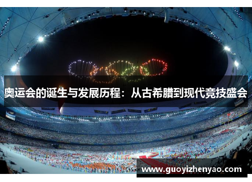 奥运会的诞生与发展历程:从古希腊到现代竞技盛会 奥运会的诞生与发展历程:从古希腊到现代竞技盛会