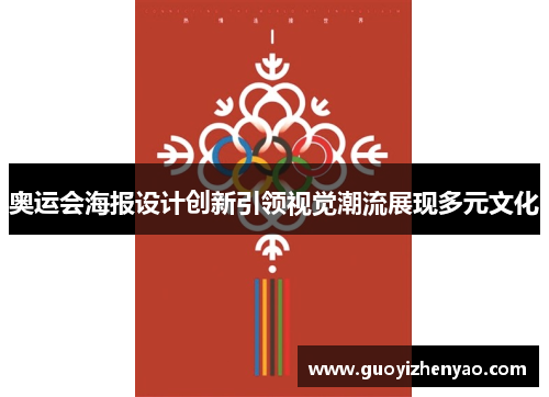 奥运会海报设计创新引领视觉潮流展现多元文化 奥运会海报设计创新引领视觉潮流展现多元文化