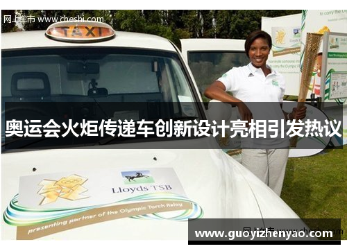 奥运会火炬传递车创新设计亮相引发热议 奥运会火炬传递车创新设计亮相引发热议