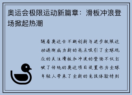 奥运会极限运动新篇章:滑板冲浪登场掀起热潮 奥运会极限运动新篇章:滑板冲浪登场掀起热潮