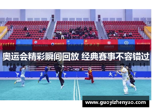 奥运会精彩瞬间回放 经典赛事不容错过