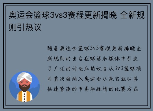 奥运会篮球3vs3赛程更新揭晓 全新规则引热议 奥运会篮球3vs3赛程更新揭晓 全新规则引热议