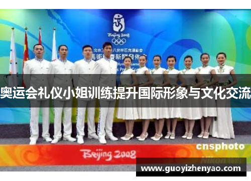 奥运会礼仪小姐训练提升国际形象与文化交流
