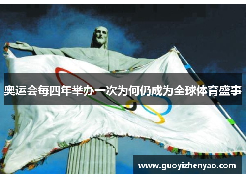 奥运会每四年举办一次为何仍成为全球体育盛事 奥运会每四年举办一次为何仍成为全球体育盛事