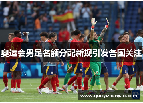 奥运会男足名额分配新规引发各国关注 奥运会男足名额分配新规引发各国关注