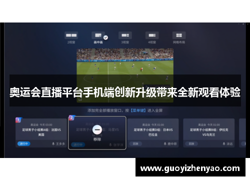 奥运会直播平台手机端创新升级带来全新观看体验 奥运会直播平台手机端创新升级带来全新观看体验