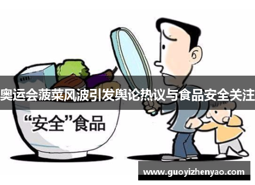 奥运会菠菜风波引发舆论热议与食品安全关注 奥运会菠菜风波引发舆论热议与食品安全关注