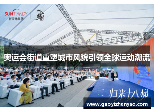 奥运会街道重塑城市风貌引领全球运动潮流 奥运会街道重塑城市风貌引领全球运动潮流