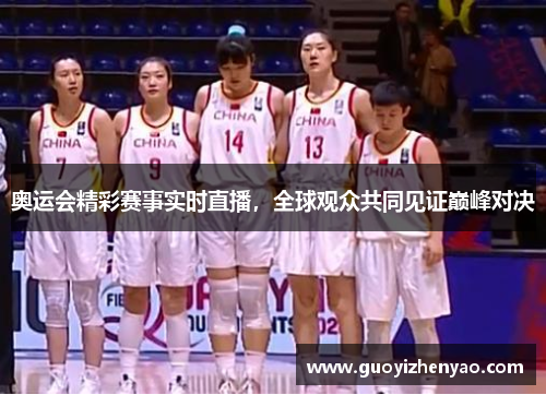 奥运会精彩赛事实时直播,全球观众共同见证巅峰对决 奥运会精彩赛事实时直播,全球观众共同见证巅峰对决
