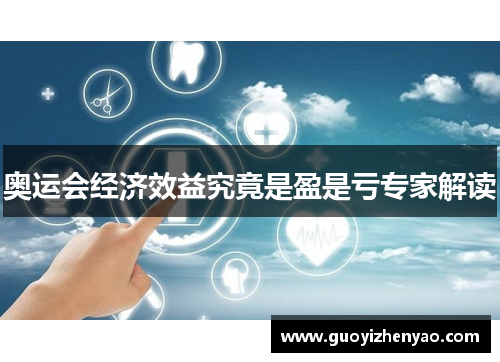 奥运会经济效益究竟是盈是亏专家解读 奥运会经济效益究竟是盈是亏专家解读