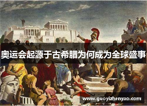 奥运会起源于古希腊为何成为全球盛事 奥运会起源于古希腊为何成为全球盛事