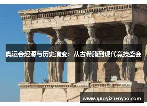 奥运会起源与历史演变:从古希腊到现代竞技盛会 奥运会起源与历史演变:从古希腊到现代竞技盛会