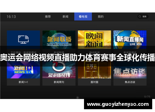 奥运会网络视频直播助力体育赛事全球化传播 奥运会网络视频直播助力体育赛事全球化传播