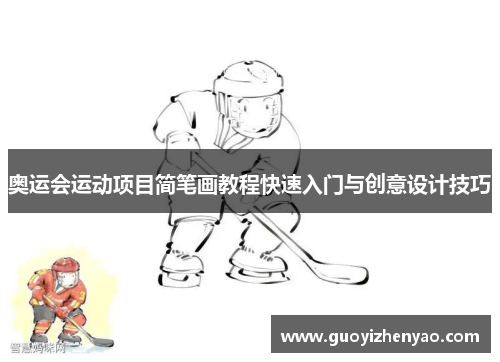 奥运会运动项目简笔画教程快速入门与创意设计技巧 奥运会运动项目简笔画教程快速入门与创意设计技巧