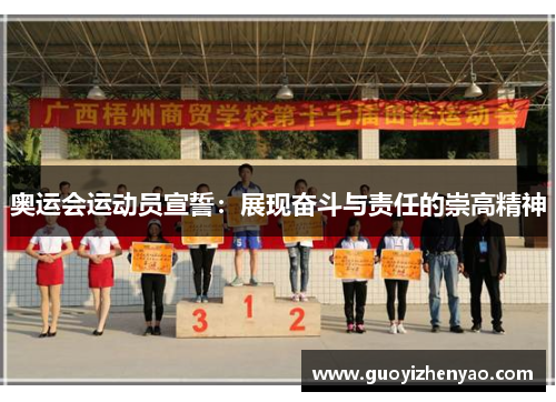 奥运会运动员宣誓:展现奋斗与责任的崇高精神 奥运会运动员宣誓:展现奋斗与责任的崇高精神