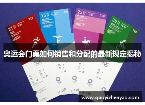 奥运会门票如何销售和分配的最新规定揭秘 奥运会门票如何销售和分配的最新规定揭秘