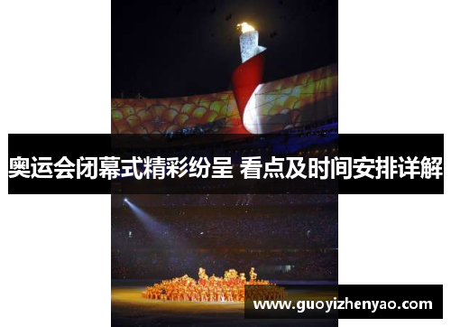 奥运会闭幕式精彩纷呈 看点及时间安排详解 奥运会闭幕式精彩纷呈 看点及时间安排详解