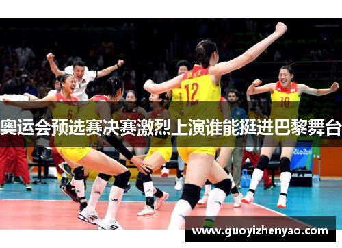奥运会预选赛决赛激烈上演谁能挺进巴黎舞台 奥运会预选赛决赛激烈上演谁能挺进巴黎舞台