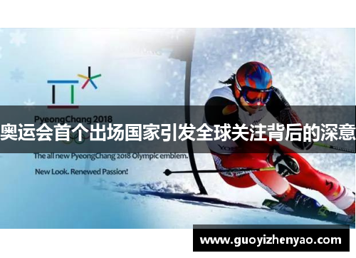 奥运会首个出场国家引发全球关注背后的深意 奥运会首个出场国家引发全球关注背后的深意