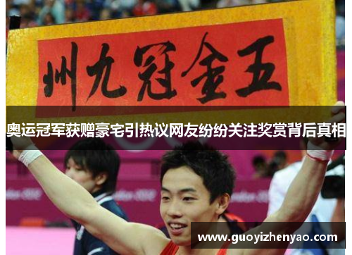 奥运冠军获赠豪宅引热议网友纷纷关注奖赏背后真相