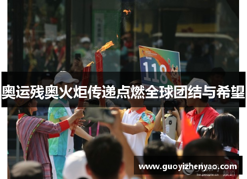 奥运残奥火炬传递点燃全球团结与希望