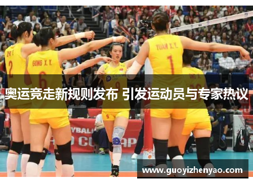 奥运竞走新规则发布 引发运动员与专家热议