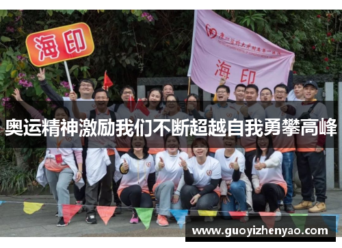 奥运精神激励我们不断超越自我勇攀高峰