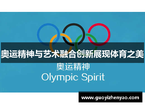 奥运精神与艺术融合创新展现体育之美