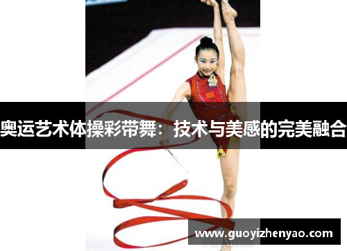 奥运艺术体操彩带舞：技术与美感的完美融合