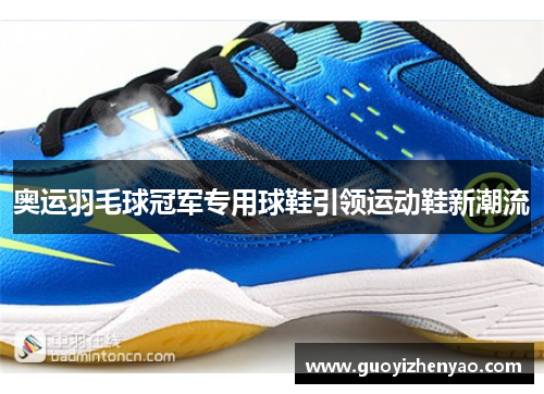 奥运羽毛球冠军专用球鞋引领运动鞋新潮流
