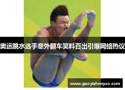 奥运跳水选手意外翻车笑料百出引爆网络热议