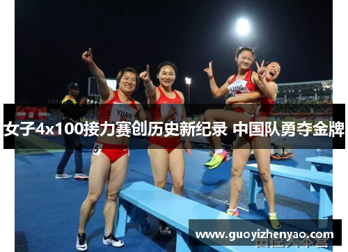 女子4x100接力赛创历史新纪录 中国队勇夺金牌