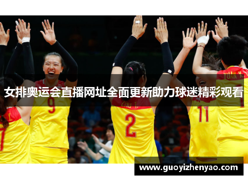 女排奥运会直播网址全面更新助力球迷精彩观看