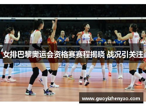 女排巴黎奥运会资格赛赛程揭晓 战况引关注