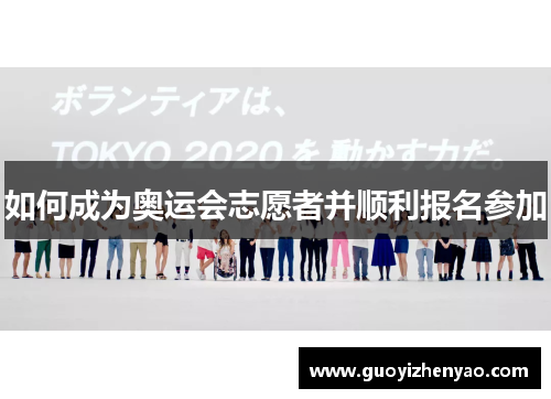 如何成为奥运会志愿者并顺利报名参加 如何成为奥运会志愿者并顺利报名参加