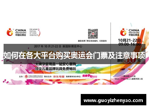 如何在各大平台购买奥运会门票及注意事项 如何在各大平台购买奥运会门票及注意事项
