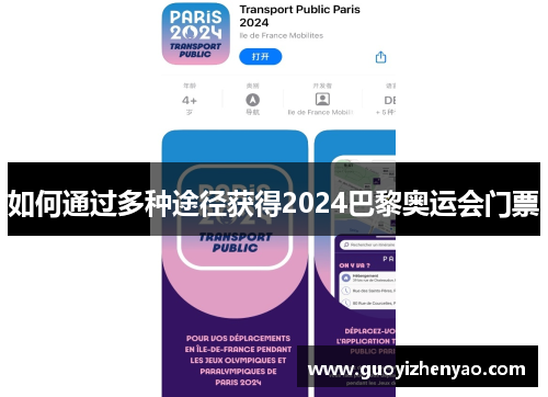 如何通过多种途径获得2024巴黎奥运会门票