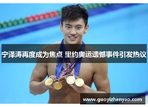 宁泽涛再度成为焦点 里约奥运遗憾事件引发热议