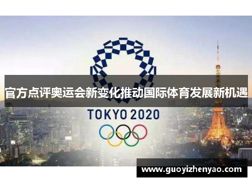 官方点评奥运会新变化推动国际体育发展新机遇 官方点评奥运会新变化推动国际体育发展新机遇