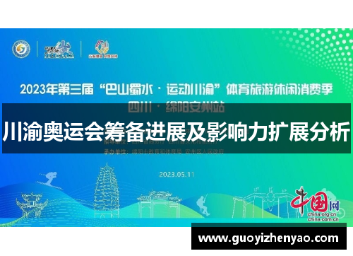 川渝奥运会筹备进展及影响力扩展分析 川渝奥运会筹备进展及影响力扩展分析
