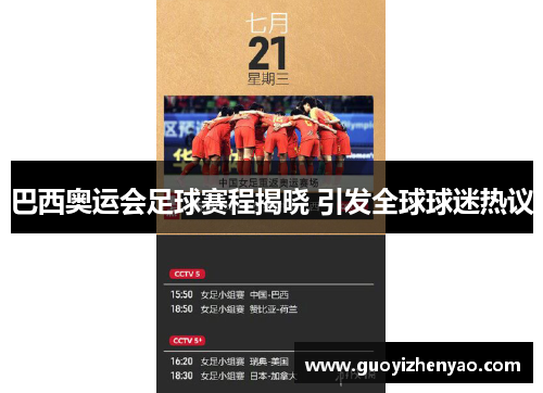 巴西奥运会足球赛程揭晓 引发全球球迷热议