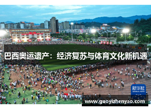 巴西奥运遗产：经济复苏与体育文化新机遇