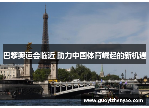 巴黎奥运会临近 助力中国体育崛起的新机遇