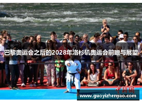 巴黎奥运会之后的2028年洛杉矶奥运会前瞻与展望