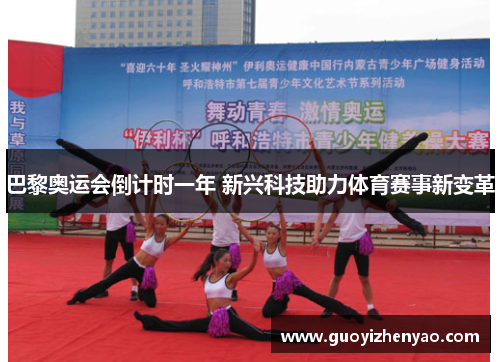 巴黎奥运会倒计时一年 新兴科技助力体育赛事新变革 巴黎奥运会倒计时一年 新兴科技助力体育赛事新变革