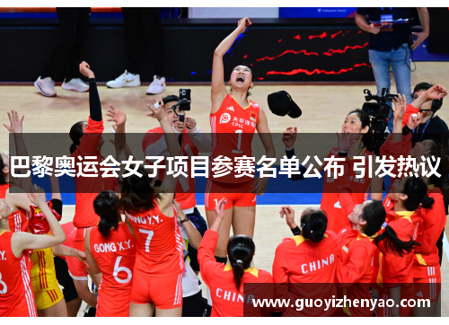 巴黎奥运会女子项目参赛名单公布 引发热议 巴黎奥运会女子项目参赛名单公布 引发热议