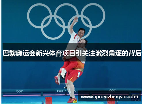 巴黎奥运会新兴体育项目引关注激烈角逐的背后 巴黎奥运会新兴体育项目引关注激烈角逐的背后