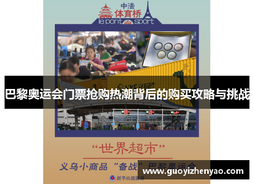 巴黎奥运会门票抢购热潮背后的购买攻略与挑战