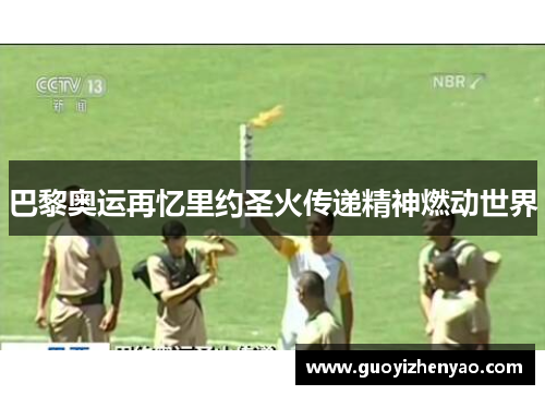 巴黎奥运再忆里约圣火传递精神燃动世界